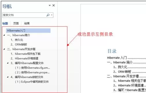 怎么在word2010左侧显示目录?word2010左侧显示目录的方法