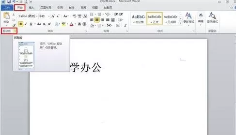 在word2010中使用剪切板的具体方法