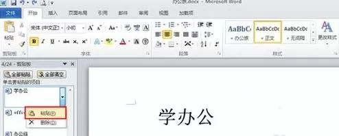 在word2010中使用剪切板的具体方法
