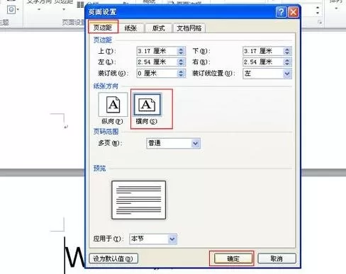 如何并存Word2010同一文档的纵横页面?