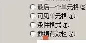 Excel2010怎么自动选择不含公式的单元格?