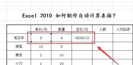 Excel2010如何制作自动计算表格?制作自动计算表格教程
