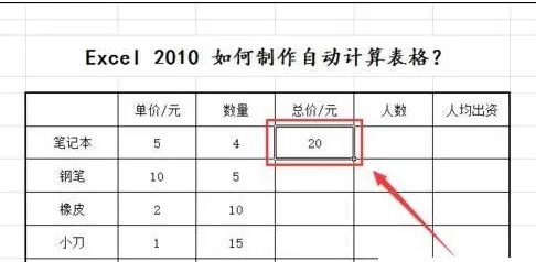 Excel2010如何制作自动计算表格?制作自动计算表格教程