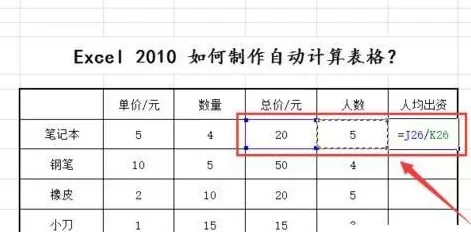 Excel2010如何制作自动计算表格?制作自动计算表格教程
