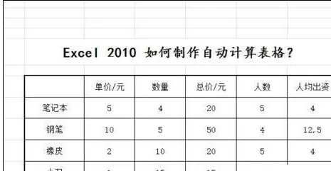 Excel2010如何制作自动计算表格?制作自动计算表格教程