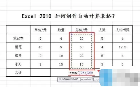Excel2010如何制作自动计算表格?制作自动计算表格教程