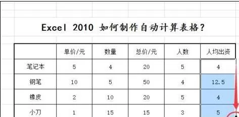 Excel2010如何制作自动计算表格?制作自动计算表格教程