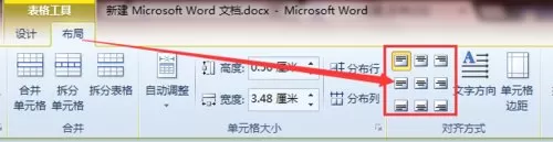 怎么在Word2010中让表格内容居中?