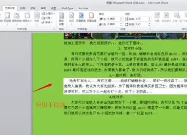 如何在word2010中设置段落文字底纹?
