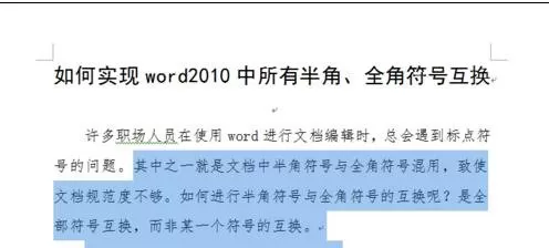怎么在word2010中实现半角与全角符号互换?