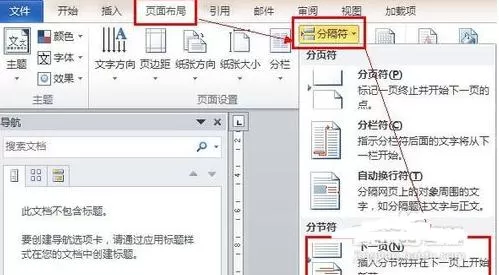 在Word2010中设置指定页码的具体方法