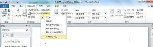 怎么在Word2010中给每行加上行号?