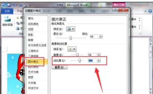 word2010如何设置图片的对比度?