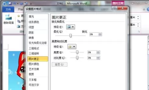 word2010如何设置图片的对比度?