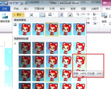 word2010如何设置图片的对比度?