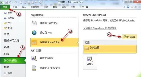 Excel2010表格怎样保存到SharePoint?