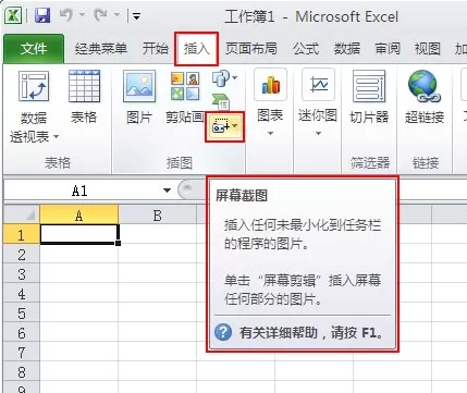 Excel 2010中的屏幕截图工具如何使用？