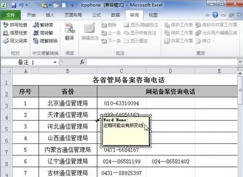 Excel 2010表格如何添加单元格批注?添加单元格批注方法