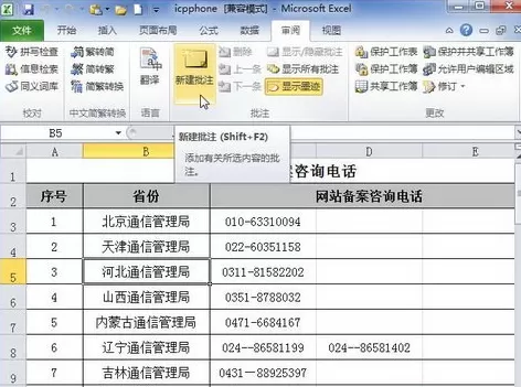 Excel 2010表格如何添加单元格批注?添加单元格批注方法
