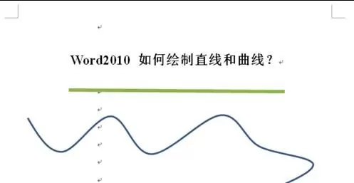 怎么在word2010中画直线和曲线?