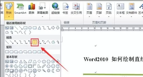 怎么在word2010中画直线和曲线?