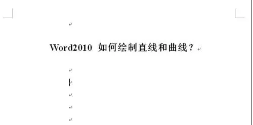 怎么在word2010中画直线和曲线？