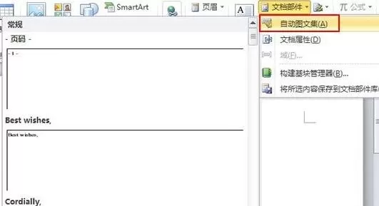 如何在Word2010中添加文档部件？