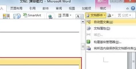 如何在Word2010中添加文档部件?