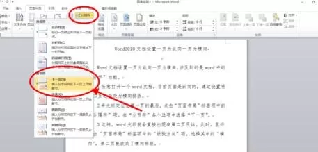 怎么设置Word2010文档一页为纵向一页为横向?