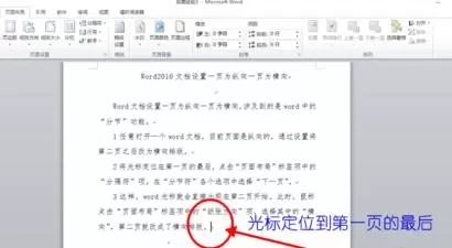怎么设置Word2010文档一页为纵向一页为横向?