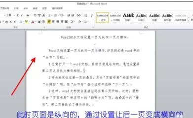 怎么设置Word2010文档一页为纵向一页为横向？