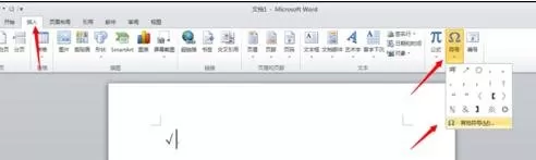 怎么在word2010中输入对勾符号?