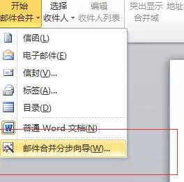 如何使用word2010合并邮件?word2010合并邮件的方法