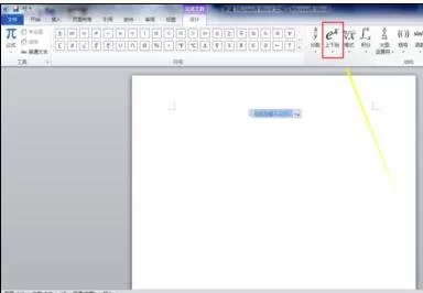 如何在word2010中输入次方数字?