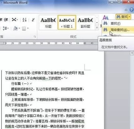 word2010中查找特定文字的具体方法