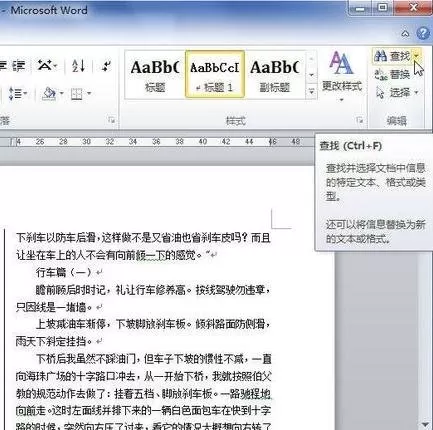 word2010中查找特定文字的具体方法
