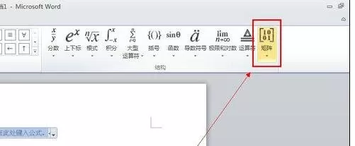 在word2010中如何插入矩阵?word2010插入矩阵的方法