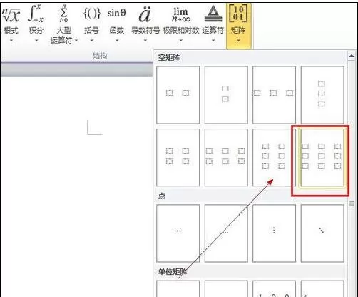 在word2010中如何插入矩阵?word2010插入矩阵的方法