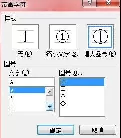 怎么在word2010中插入带圈字?word2010插入带圈字的方法