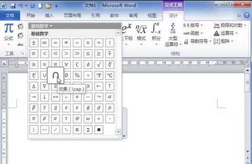 Word2010中添加数学符号的具体操作