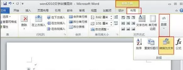 怎么在word2010表格中进行文本格式互换？