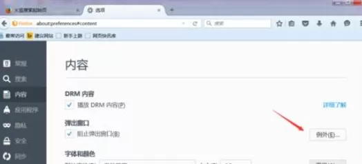 火狐浏览器如何添加受信任网站?添加受信任网站的教程
