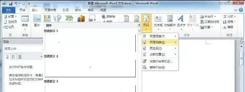 Word2010自定义页码样式的具体操作