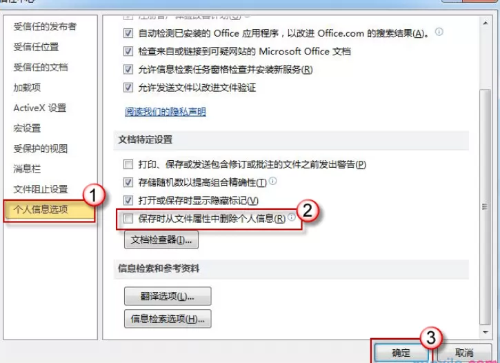 如何在word2010中设置自动删除个人信息?