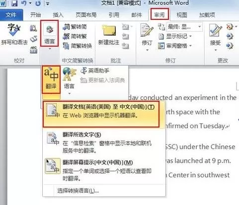 在Word2010中使用中英翻译功能的具体方法