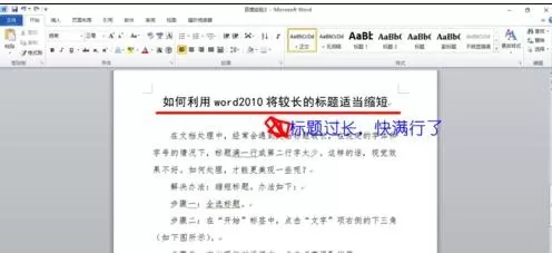 怎么在word2010中缩短长的标题?word2010缩短长标题的方法
