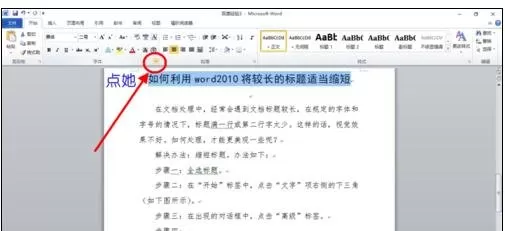 怎么在word2010中缩短长的标题?word2010缩短长标题的方法