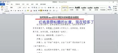 怎么在word2010中缩短长的标题?word2010缩短长标题的方法