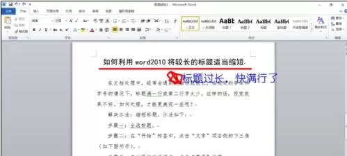 怎么在word2010中缩短长的标题?word2010缩短长标题的方法
