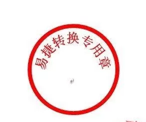 word2010怎么制造公章?word2010制造公章的方法